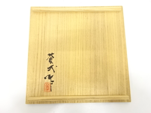  備前焼　鈴木黄弌造　四方皿　2客